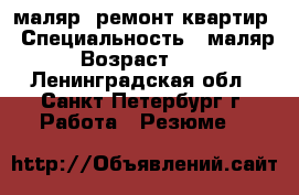 маляр, ремонт квартир › Специальность ­ маляр › Возраст ­ 46 - Ленинградская обл., Санкт-Петербург г. Работа » Резюме   
